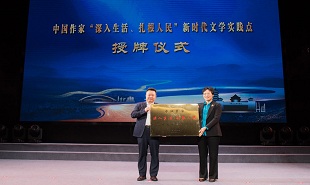 中國作家“深入生活、扎根人民”新時代文學(xué)實踐點授牌儀式