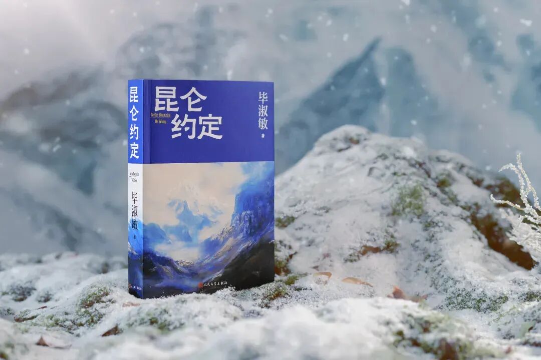 畢淑敏長篇小說《昆侖約定》單行本人民文學(xué)出版社2025年3月出版