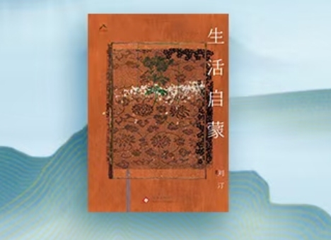 【第41期】劉汀《生活啟蒙》　　距寫(xiě)下《生活啟蒙》第一個(gè)字過(guò)去四年了，這四年對(duì)絕大多數(shù)人都有“天翻地覆”之感…… [詳細(xì)]