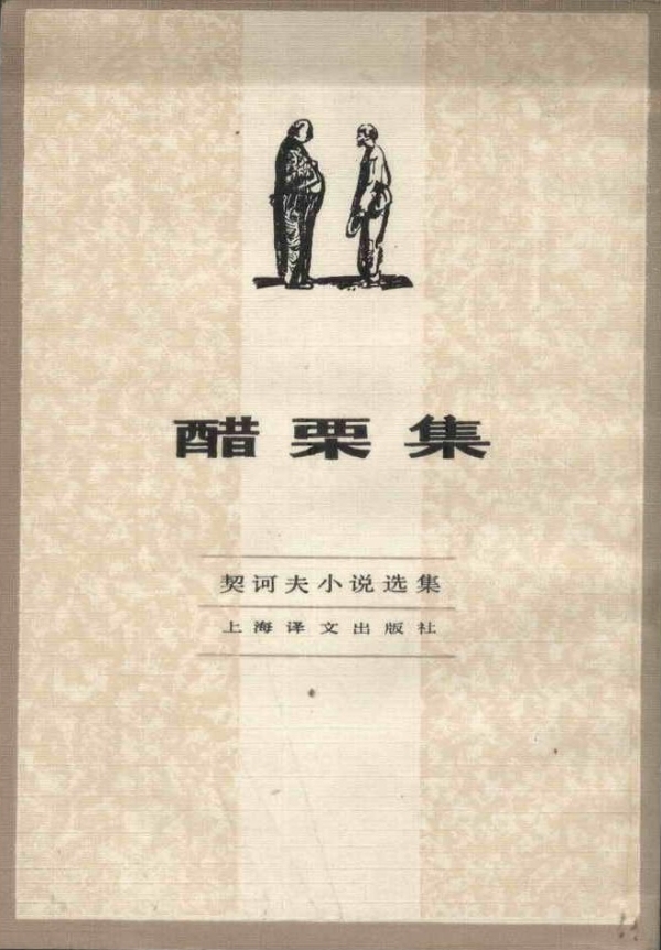 《醋栗集：契訶夫小說選集》，汝龍/譯，上海譯文出版社，1982年8月版