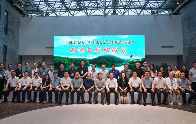 中國作協(xié)“深入生活 扎根人民”新時代文學(xué)實踐點授牌儀式在商洛舉行