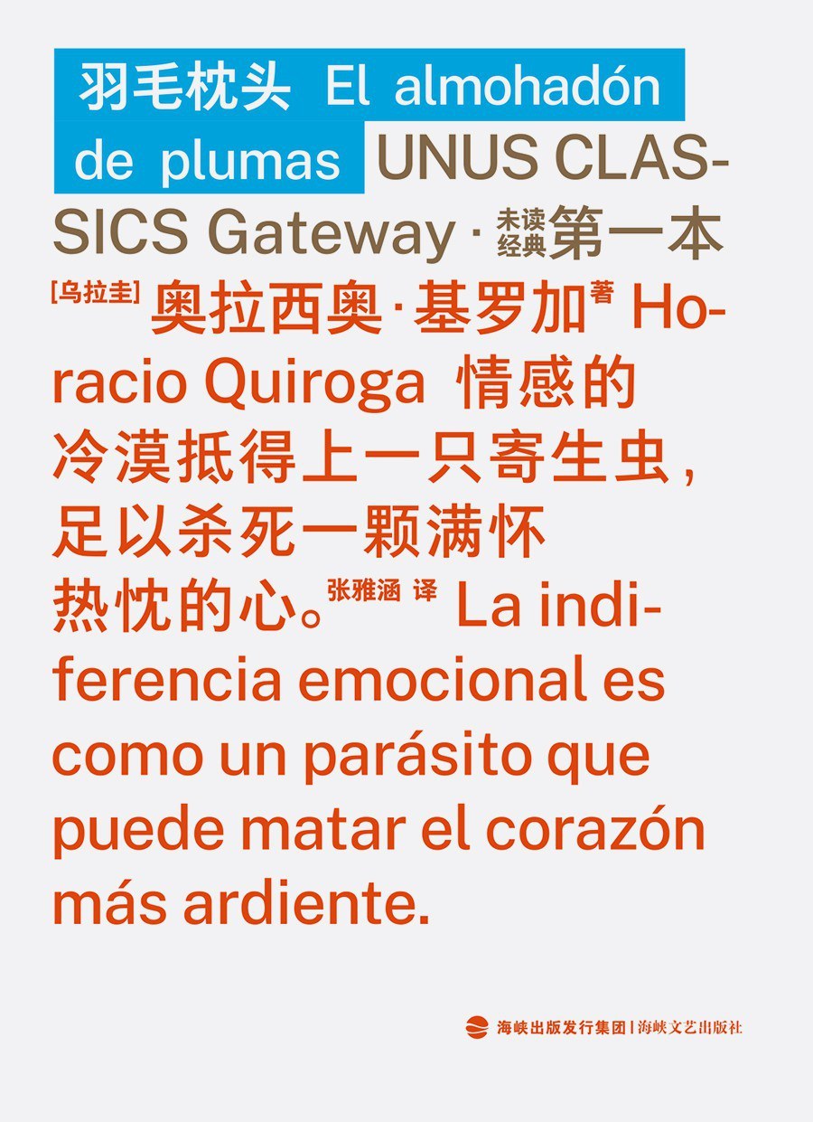 《羽毛枕頭》，奧拉西奧·基羅加著，張雅涵譯，海峽文藝出版社·未讀2025年12月出版