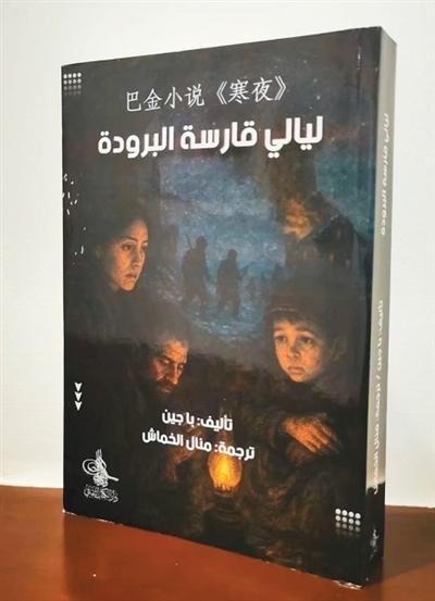 馬娜翻譯的《寒夜》  　本文配圖均由受訪者提供