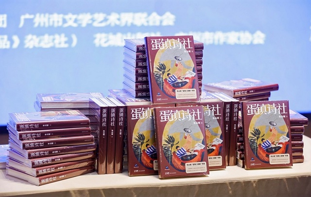 朱山坡長篇小說《蛋鎮詩社》在廣州首發