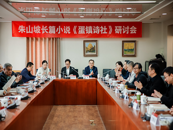 朱山坡長篇小說《蛋鎮詩社》研討會在京舉辦