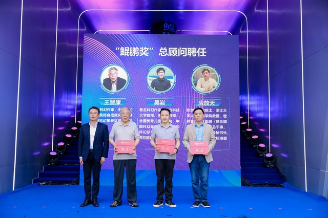 “鯤鵬獎”總顧問聘任儀式