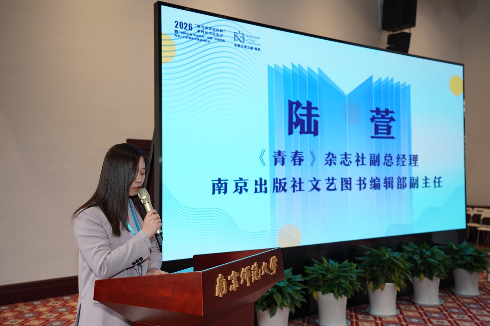 大賽策劃人、《青春》雜志社副總經理、南京出版社文藝圖書編輯部副主任陸萱介紹大賽相關情況