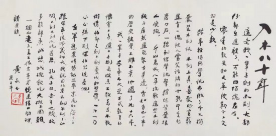 黃永玉手書“入木八十年”回顧自己的藝術生涯