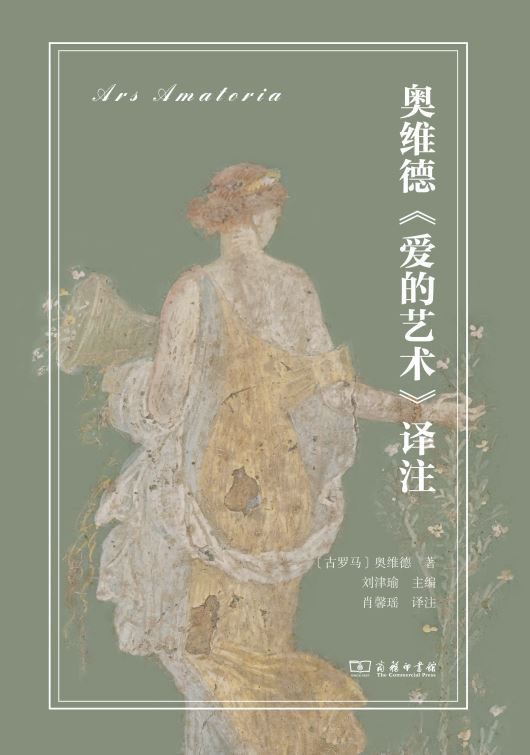 本文為《奧維德<愛的藝術>譯注（拉中雙語對照）》（商務印書館，2024年6月版）譯者序