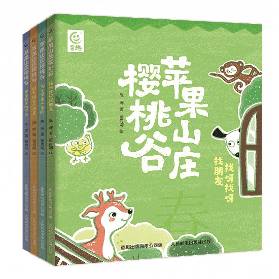 《蘋果山莊櫻桃谷》（全4冊），陳暉著，董肖嫻繪，童趣出版有限公司編，人民郵電出版社出版，2023年4月