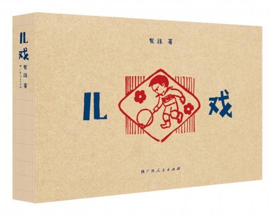 《兒戲》，侯玨著，廣西人民出版社，2025年4月